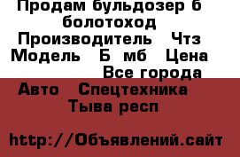 Продам бульдозер б10 болотоход › Производитель ­ Чтз › Модель ­ Б10мб › Цена ­ 1 800 000 - Все города Авто » Спецтехника   . Тыва респ.